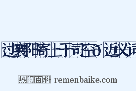 过襄阳寄上于司空𬱖近义词是什么意思的图片